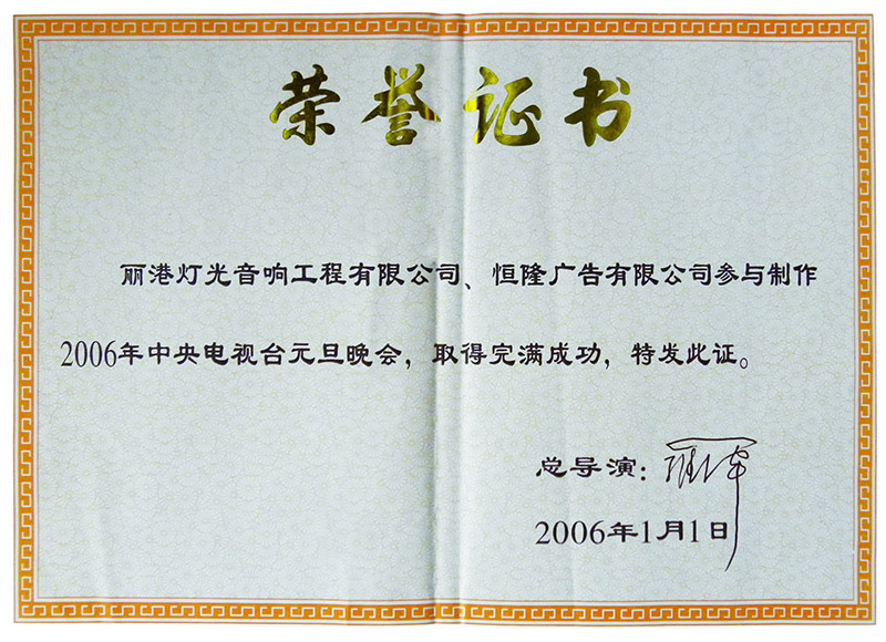 2006年元旦晚會(huì)榮譽(yù)證書02