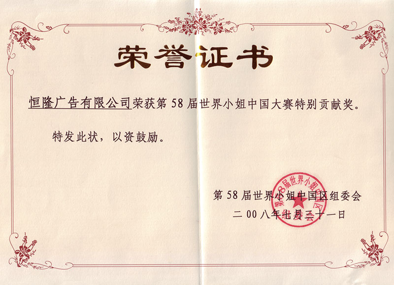 58世姐榮譽(yù)證書