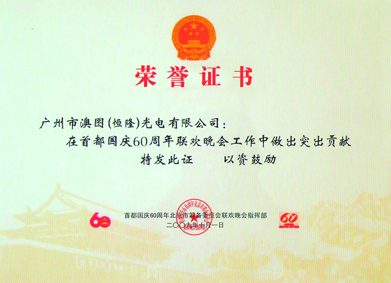 榮譽(yù)證書-國(guó)慶60周年