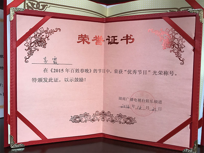 藝人李霞兒在《2015年百姓春晚》節目中榮獲優秀節目光榮稱號