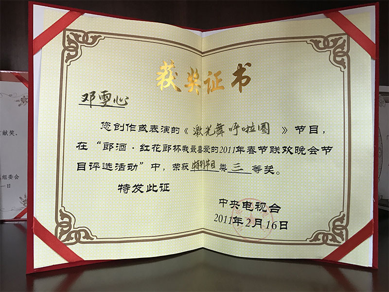 藝人鄧雯心春節聯歡晚會節目中榮獲特別節目獎三等獎