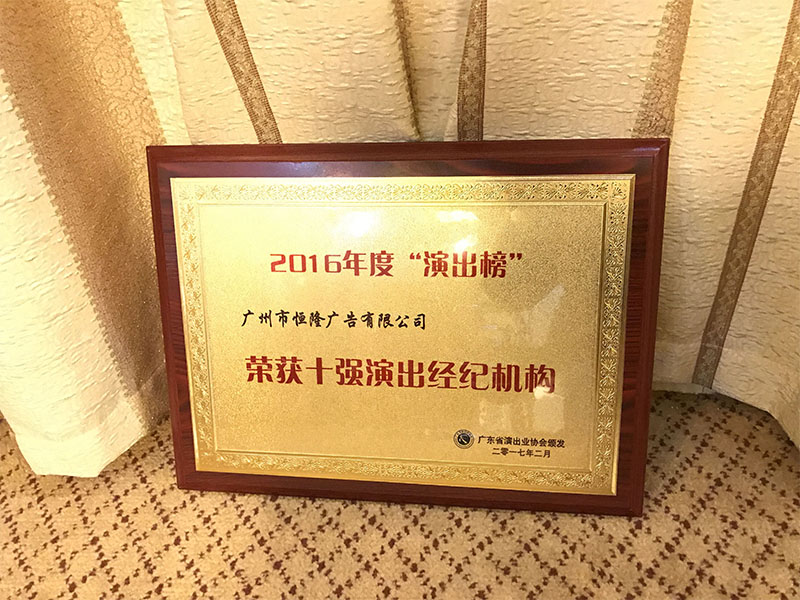 2016年度“演出榜”榮獲十強演出經紀機構