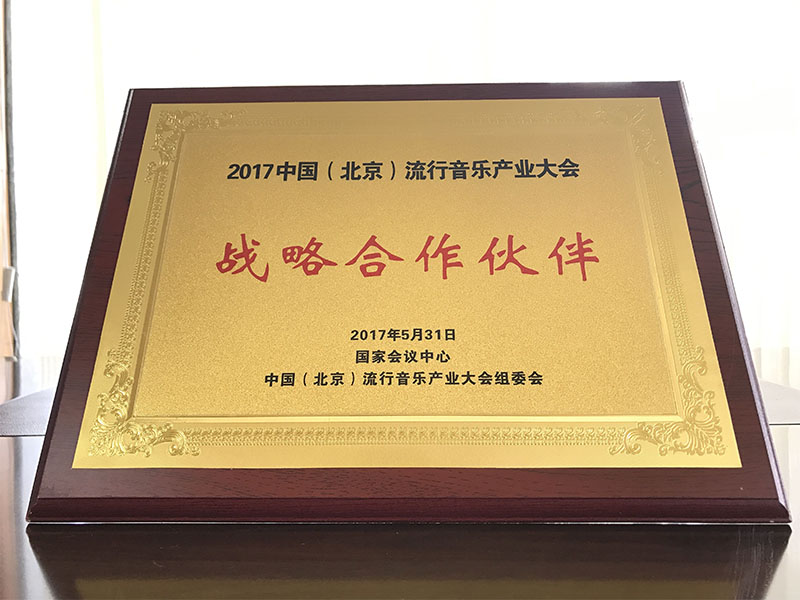 2017中國（北京）流行音樂產業大會獲戰略合作伙伴資質