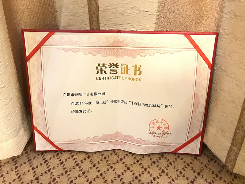 榮獲“十強演出經紀機構”證書