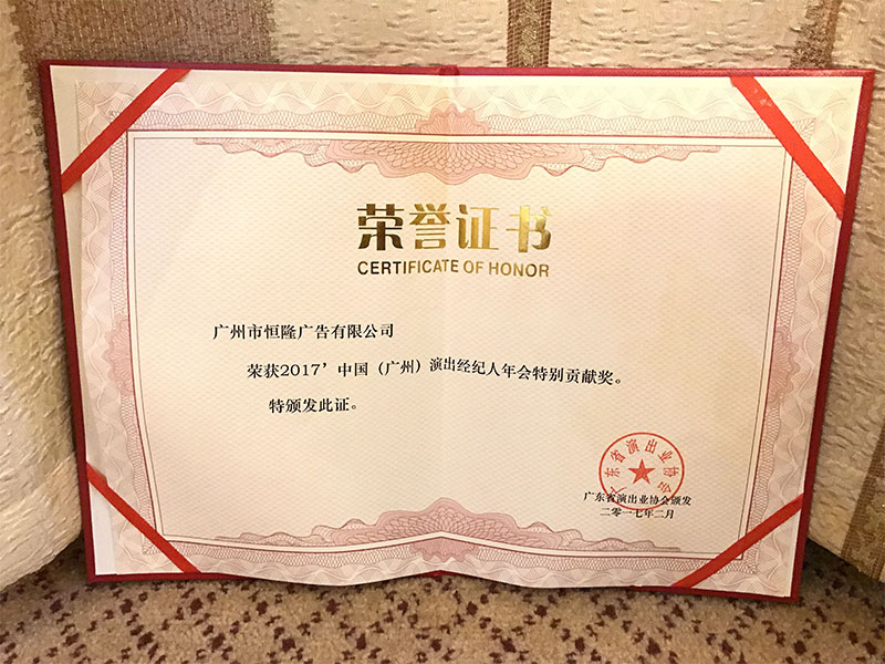 2017中國（廣州）演出經紀人年會特別貢獻獎