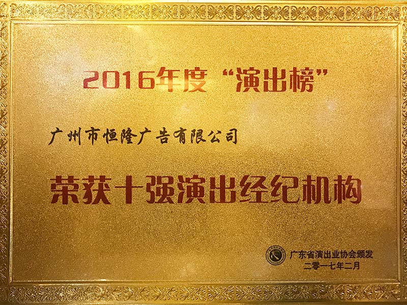 2016年度“演出榜”十強