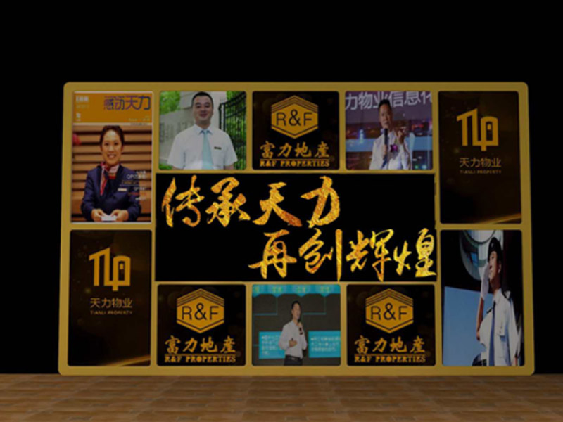 2018天力物業(yè)年會(huì)3