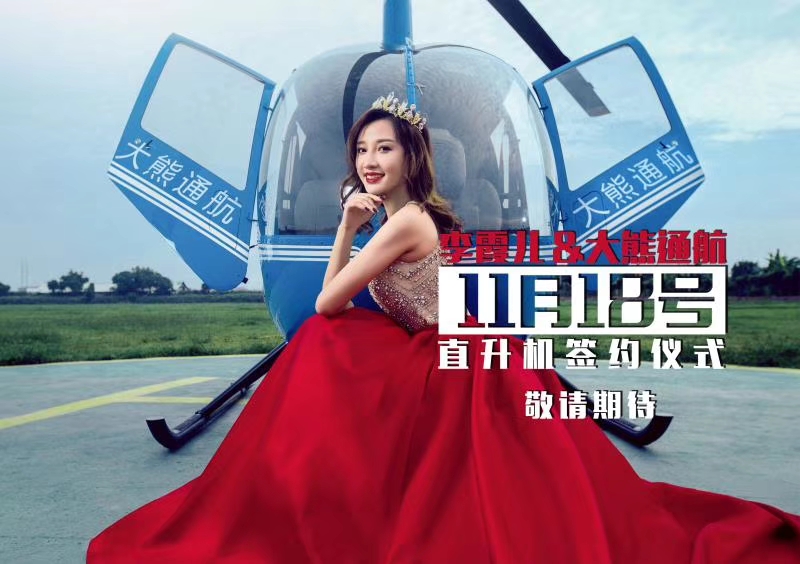 變裝女神李霞兒&大熊通航代言簽約儀式圓滿落幕！