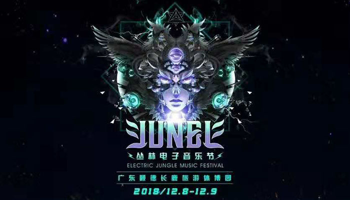 叢林音樂節(jié)