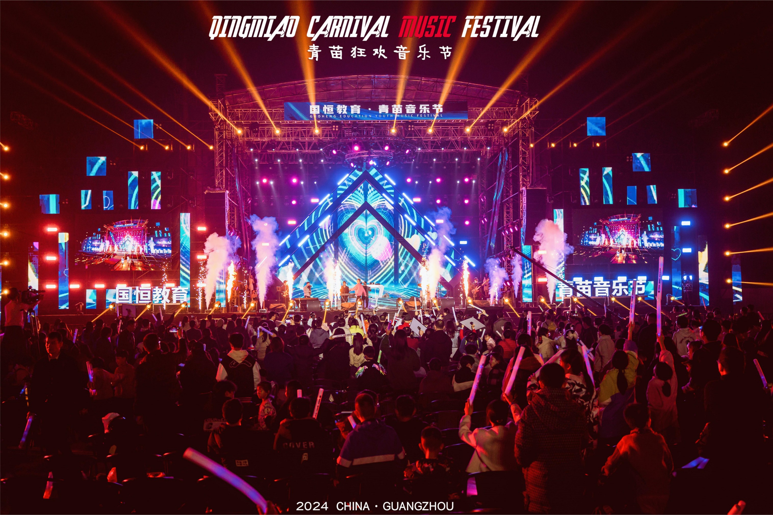 青苗狂歡電音節(jié)