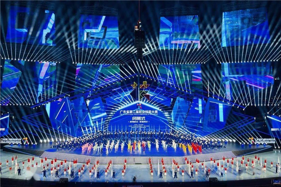 廣東省第二屆職業技能大賽開閉幕式