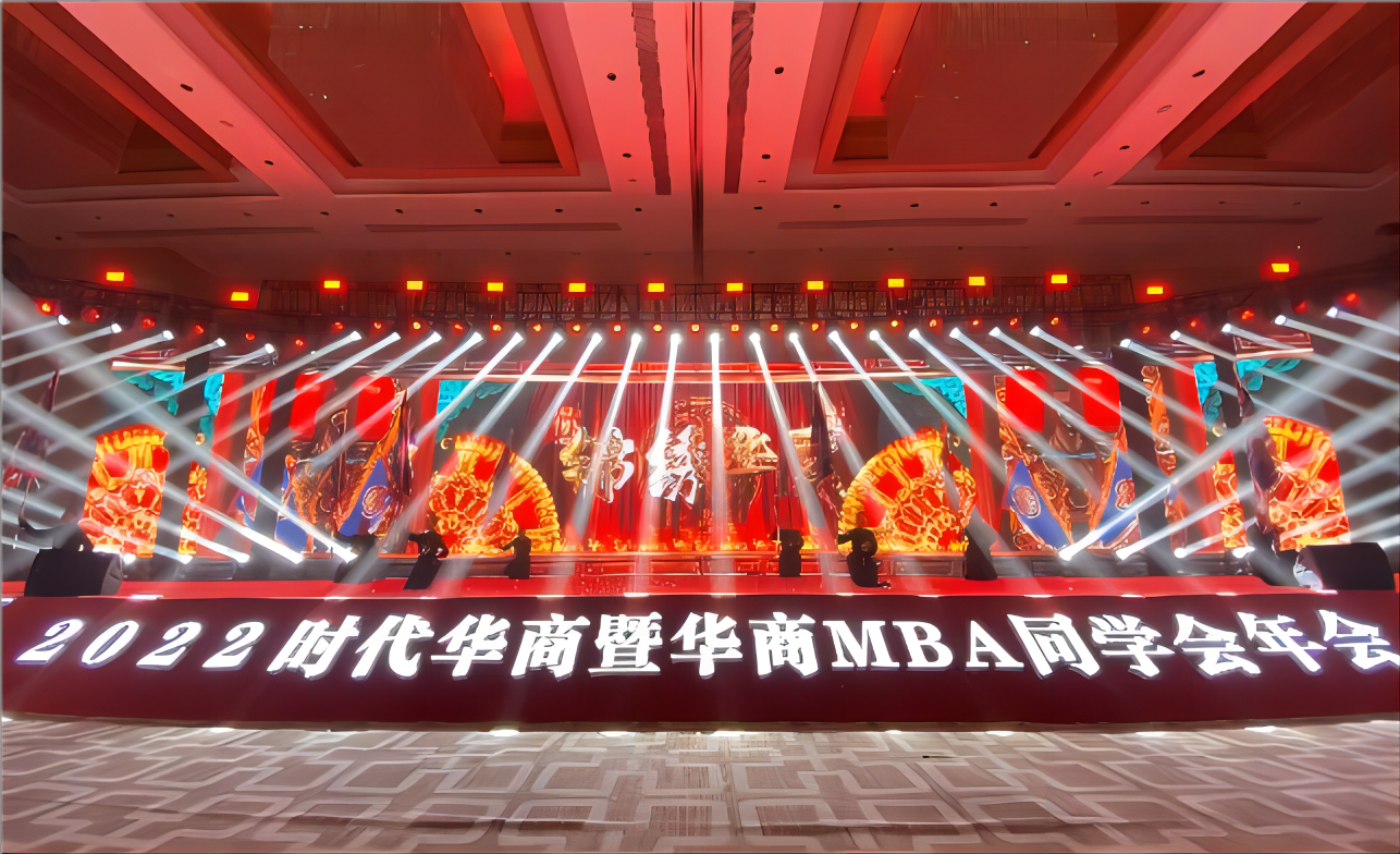 時(shí)代華商暨華商MBA同學(xué)會年會