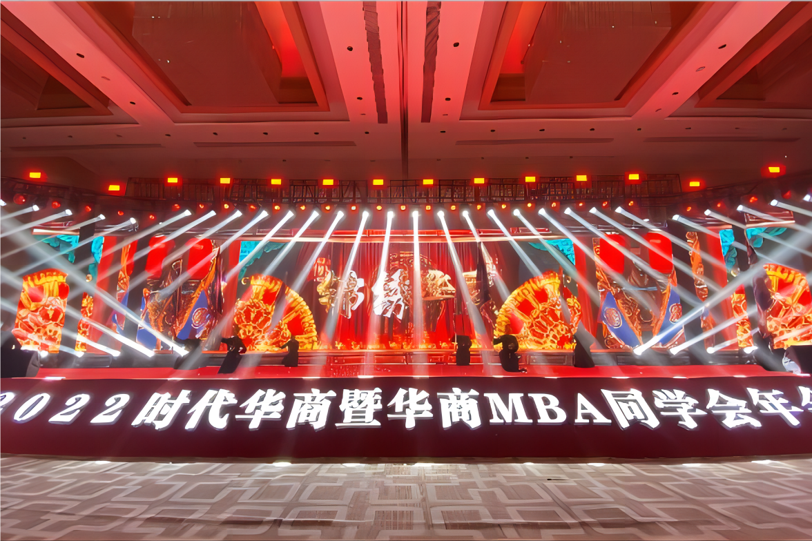 時代華商暨華商MBA同學(xué)會年會