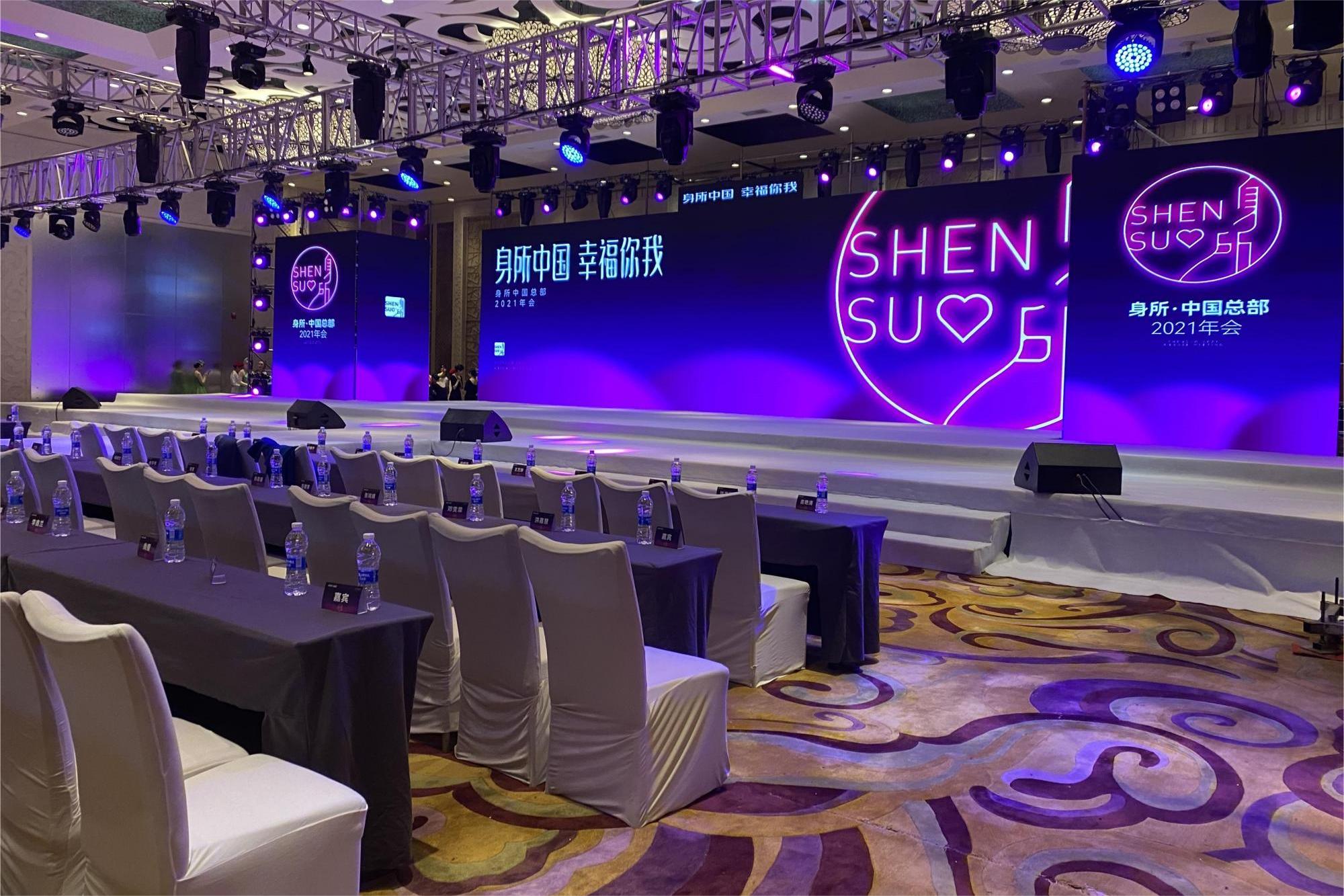 身所集團(tuán)年會